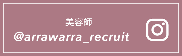 美容師 @arrawarra_recruit