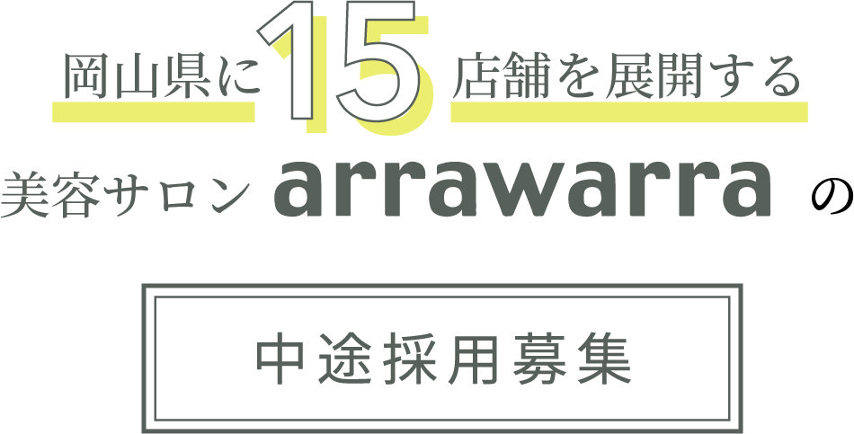 岡山県に15店舗を展開する美容サロンarrawarraの中途採用募集