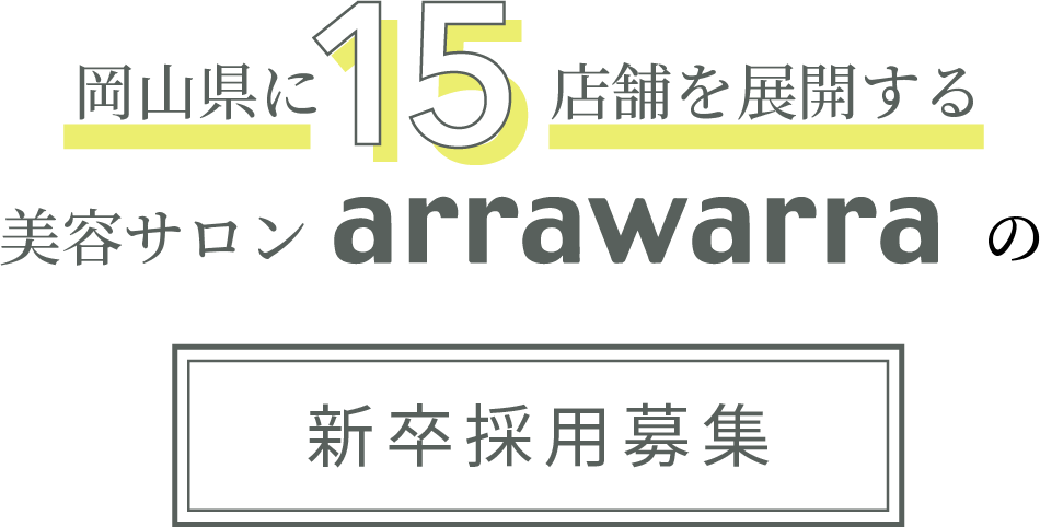 岡山県に18店舗を展開する美容サロンarrawarraの新卒採用募集