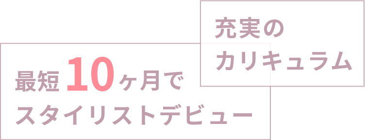 充実のカリキュラム 最短1年でスタイリストデビュー