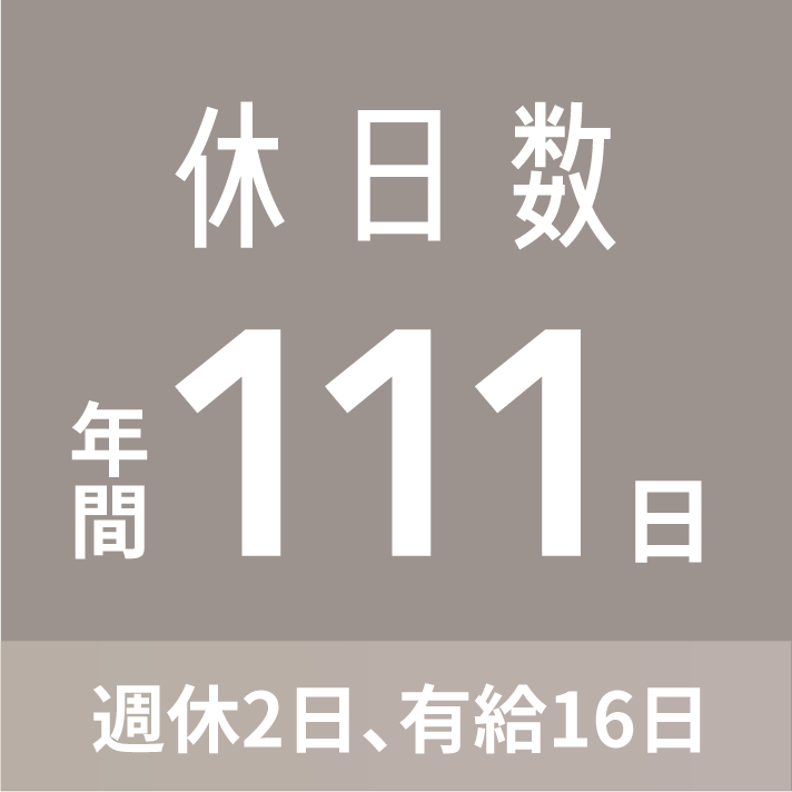 休日数 年間111日 週休2日、有給16日