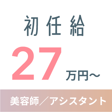 初任給 27万円〜 美容師/アシスタント